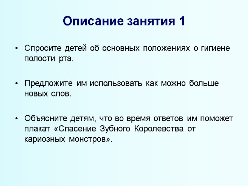 Описание занятия 1 Спросите детей об основных положениях о гигиене полости рта.  Предложите